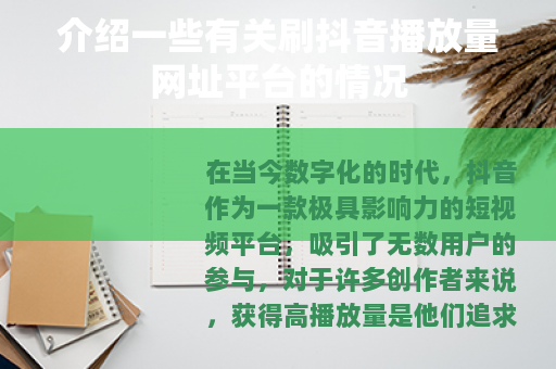 介绍一些有关刷抖音播放量网址平台的情况