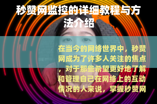 秒赞网监控的详细教程与方法介绍