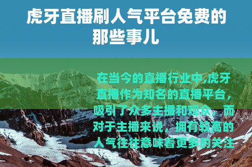 虎牙直播刷人气平台免费的那些事儿