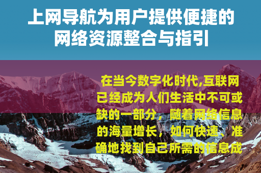 上网导航为用户提供便捷的网络资源整合与指引