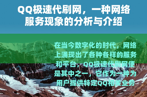QQ极速代刷网，一种网络服务现象的分析与介绍