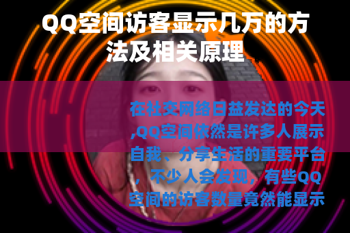 QQ空间访客显示几万的方法及相关原理