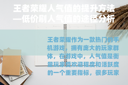 王者荣耀人气值的提升方法—低价刷人气值的途径分析