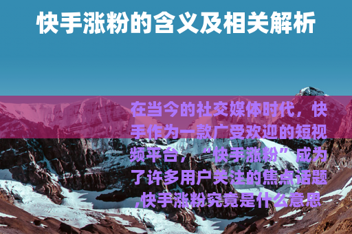 快手涨粉的含义及相关解析