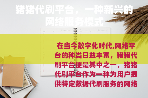 猪猪代刷平台，一种新兴的网络服务模式