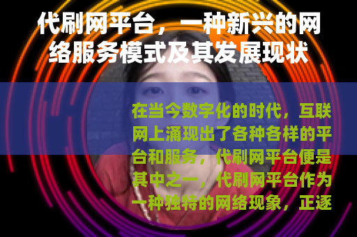 代刷网平台，一种新兴的网络服务模式及其发展现状