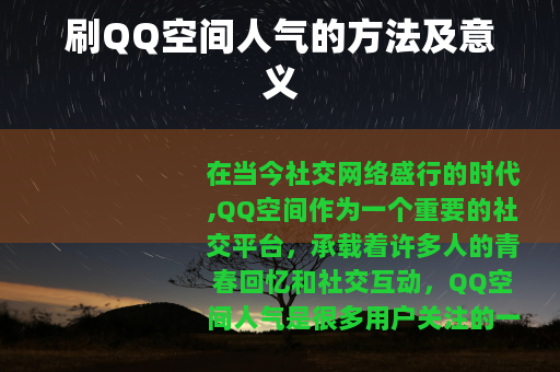 刷QQ空间人气的方法及意义