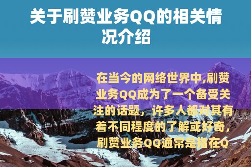 关于刷赞业务QQ的相关情况介绍