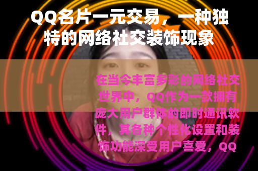 QQ名片一元交易，一种独特的网络社交装饰现象