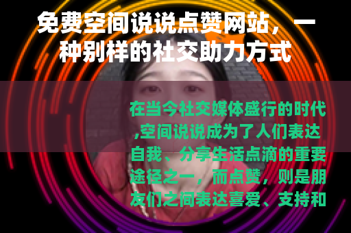 免费空间说说点赞网站，一种别样的社交助力方式