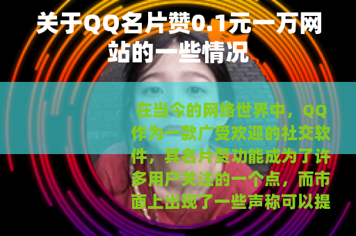 关于QQ名片赞0.1元一万网站的一些情况