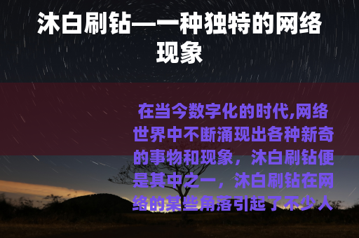 沐白刷钻—一种独特的网络现象
