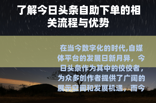 了解今日头条自助下单的相关流程与优势