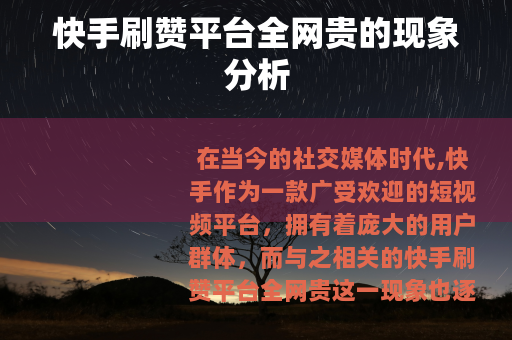 快手刷赞平台全网贵的现象分析