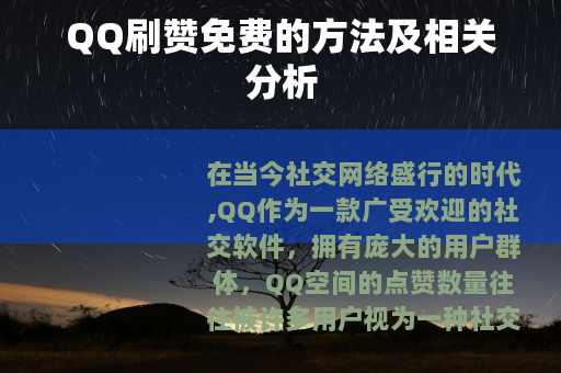 QQ刷赞免费的方法及相关分析