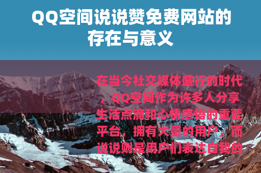 QQ空间说说赞免费网站的存在与意义