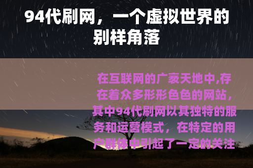 94代刷网，一个虚拟世界的别样角落