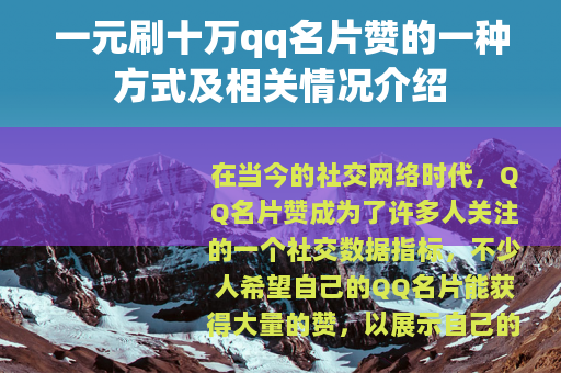 一元刷十万qq名片赞的一种方式及相关情况介绍