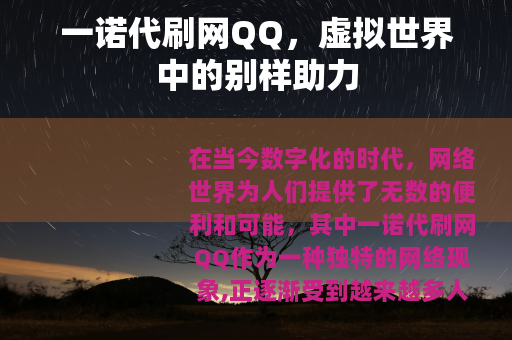 一诺代刷网QQ，虚拟世界中的别样助力