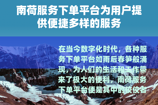 南荷服务下单平台为用户提供便捷多样的服务