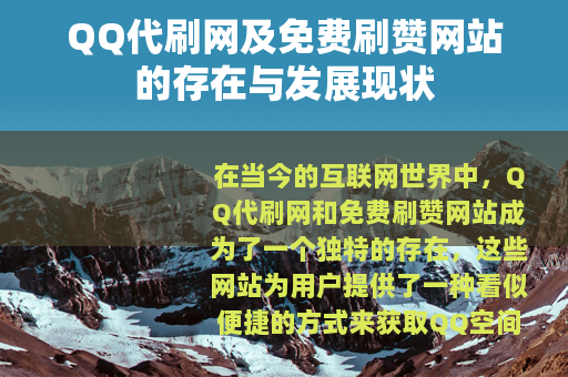 QQ代刷网及免费刷赞网站的存在与发展现状