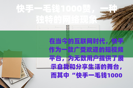 快手一毛钱1000赞，一种独特的网络现象