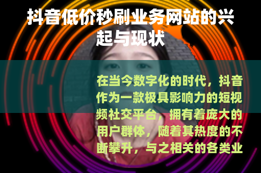 抖音低价秒刷业务网站的兴起与现状