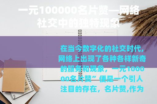 一元100000名片赞—网络社交中的独特现象