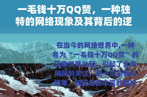 一毛钱十万QQ赞，一种独特的网络现象及其背后的逻辑