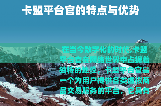 卡盟平台官的特点与优势