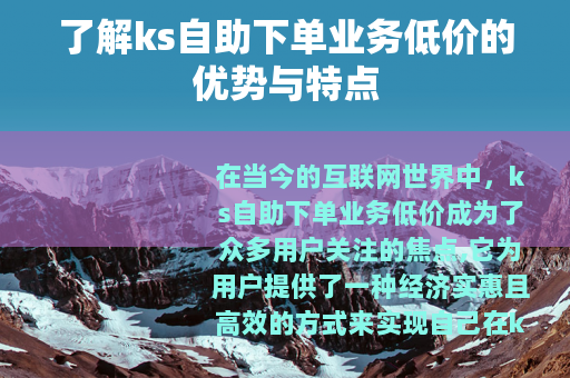 了解ks自助下单业务低价的优势与特点