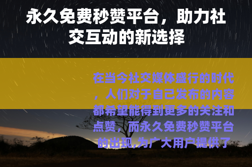 永久免费秒赞平台，助力社交互动的新选择