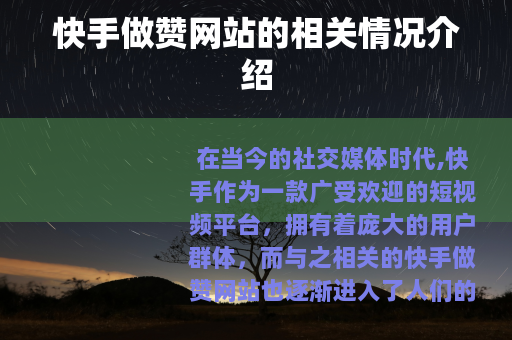 快手做赞网站的相关情况介绍