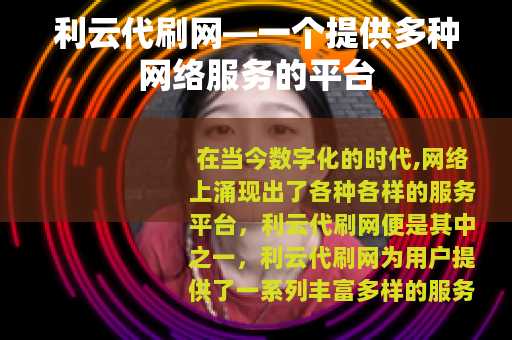 利云代刷网—一个提供多种网络服务的平台