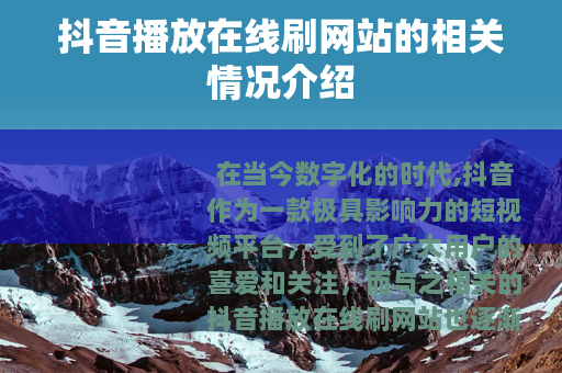 抖音播放在线刷网站的相关情况介绍