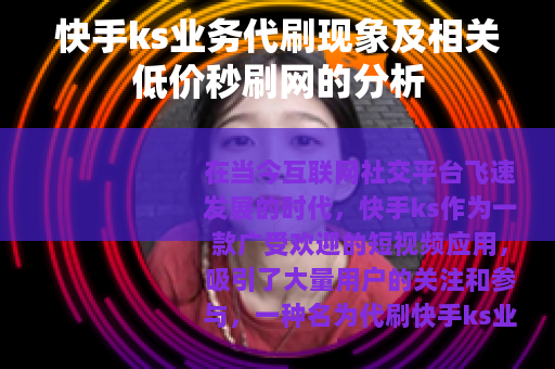快手ks业务代刷现象及相关低价秒刷网的分析