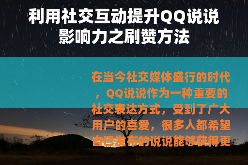 利用社交互动提升QQ说说影响力之刷赞方法