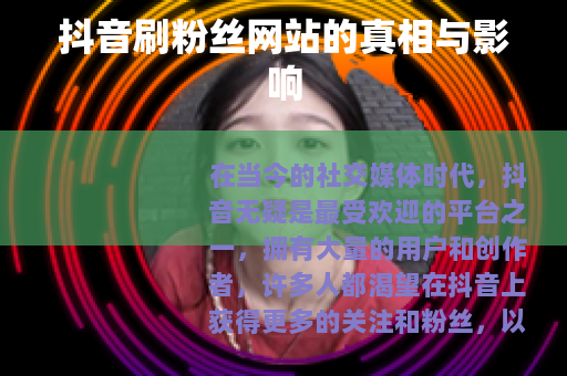 抖音刷粉丝网站的真相与影响