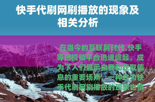 快手代刷网刷播放的现象及相关分析