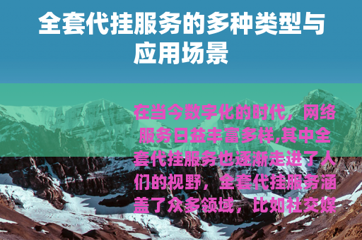 全套代挂服务的多种类型与应用场景