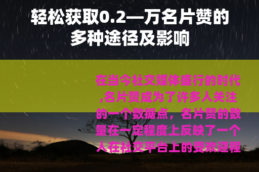 轻松获取0.2—万名片赞的多种途径及影响