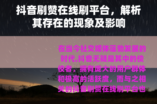 抖音刷赞在线刷平台，解析其存在的现象及影响