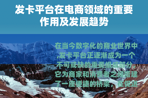 发卡平台在电商领域的重要作用及发展趋势
