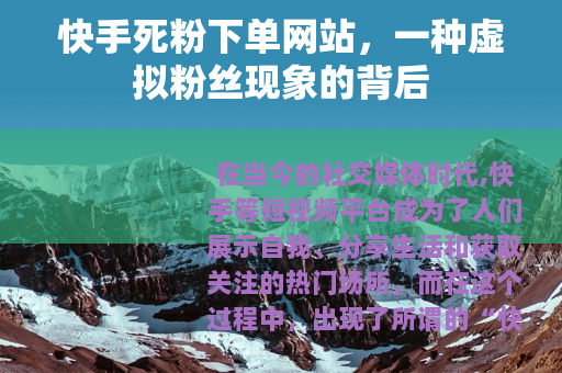 快手死粉下单网站，一种虚拟粉丝现象的背后