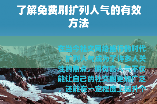 了解免费刷扩列人气的有效方法