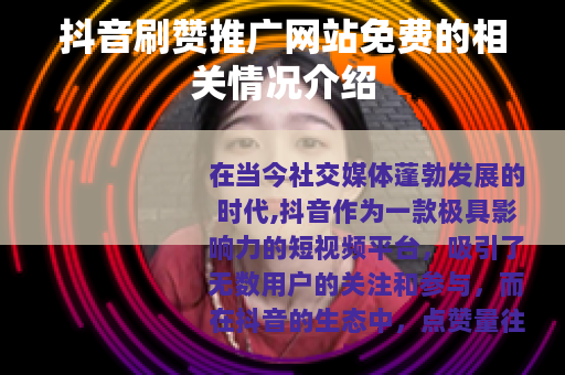 抖音刷赞推广网站免费的相关情况介绍