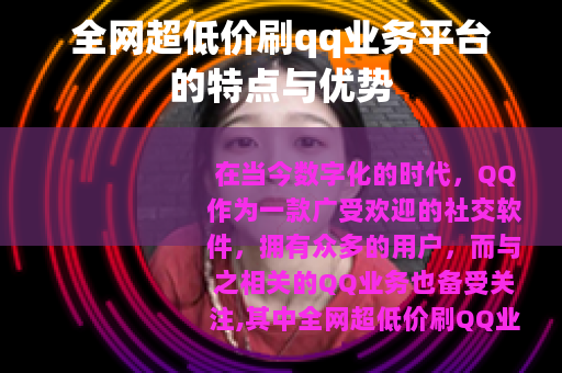 全网超低价刷qq业务平台的特点与优势