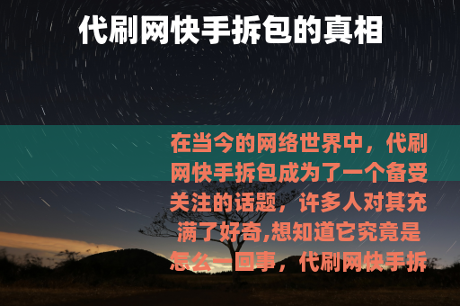 代刷网快手拆包的真相