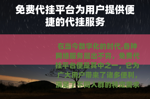 免费代挂平台为用户提供便捷的代挂服务