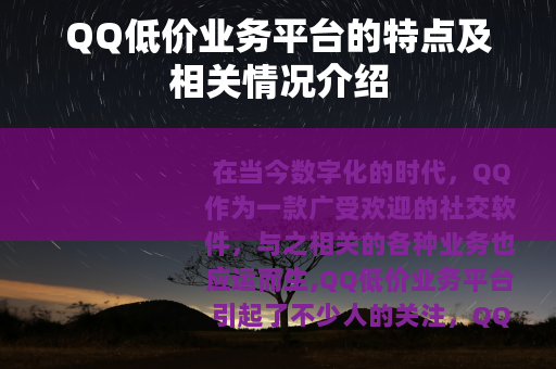 QQ低价业务平台的特点及相关情况介绍